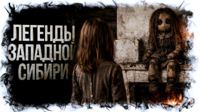 Михалина Катя – Легенды Западной Сибири Слушайте книги онлайн бесплатно на knigavushi.com