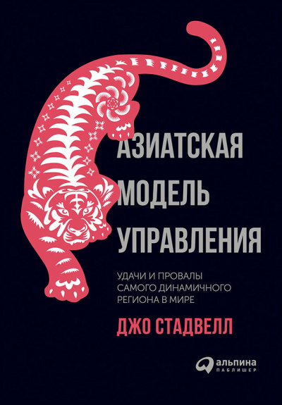 Стадвелл Джо – Азиатская модель управления: Удачи и провалы самого динамичного региона в мире Слушайте книги онлайн бесплатно на knigavushi.com