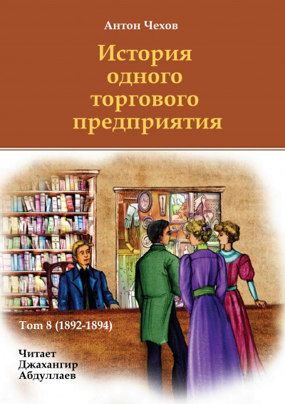 Чехов Антон - История одного торгового предприятия 🎧 Слушайте книги онлайн бесплатно на knigavushi.com