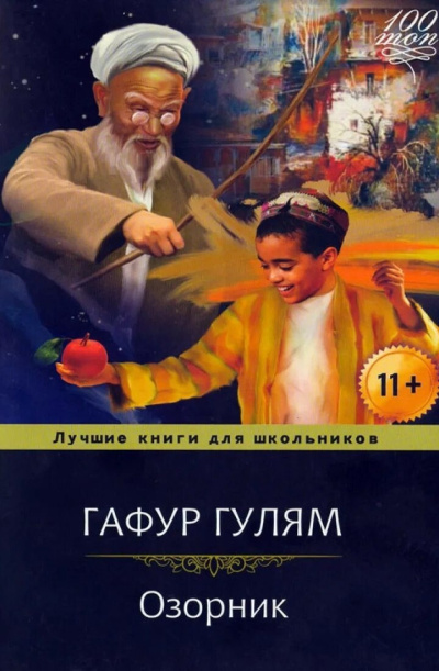 Гулям Гафур – Озорник Слушайте книги онлайн бесплатно на knigavushi.com
