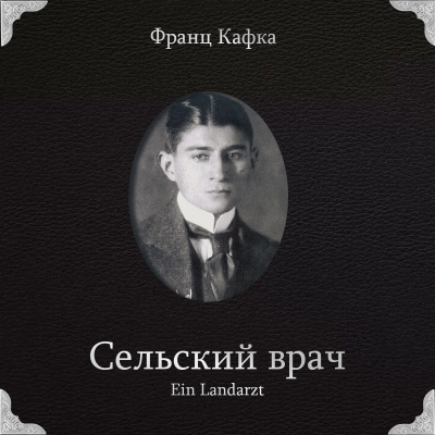Кафка Франц – Сельский врач Слушайте книги онлайн бесплатно на knigavushi.com
