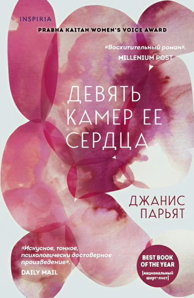 Парьят Джанис – Девять камер ее сердца Слушайте книги онлайн бесплатно на knigavushi.com