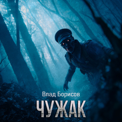 Влад Борисов – Чужак Слушайте книги онлайн бесплатно на knigavushi.com