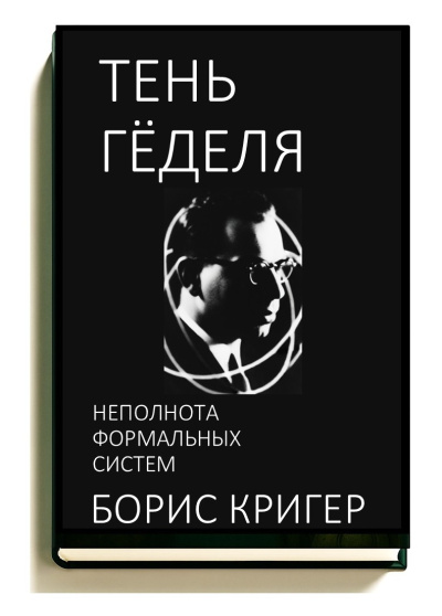 Кригер Борис – Тень Гёделя: Неполнота формальных систем Слушайте книги онлайн бесплатно на knigavushi.com