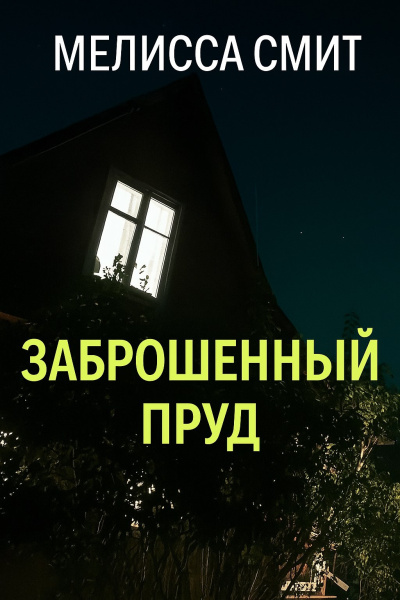 Мелисса Смит – Заброшенный пруд Слушайте книги онлайн бесплатно на knigavushi.com