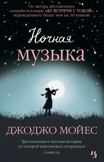 Мойес Джоджо – Ночная музыка Слушайте книги онлайн бесплатно на knigavushi.com