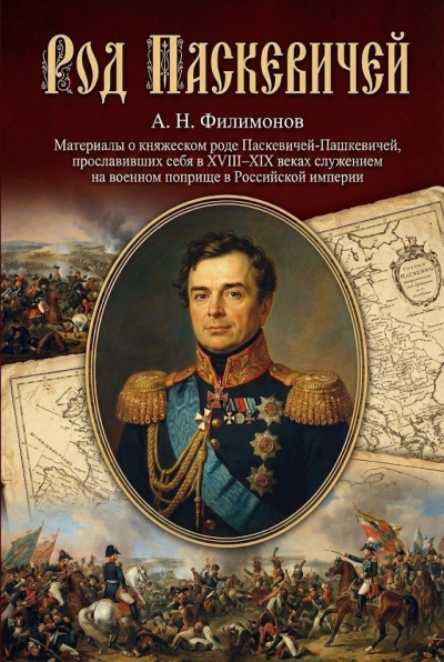 Филимонов Андрей – Род Паскевичей Слушайте книги онлайн бесплатно на knigavushi.com
