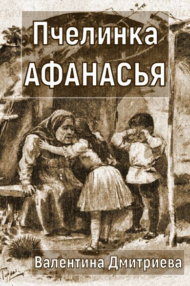 Дмитриева Валентина – Пчелинка Афанасья Слушайте книги онлайн бесплатно на knigavushi.com