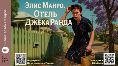 Манро Элис – Отель Джека Ранда Слушайте книги онлайн бесплатно на knigavushi.com