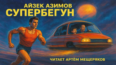 Азимов Айзек – Супербегун Слушайте книги онлайн бесплатно на knigavushi.com