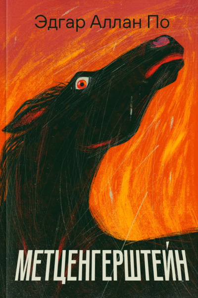 По Эдгар Аллан – Метценгерштейн Слушайте книги онлайн бесплатно на knigavushi.com