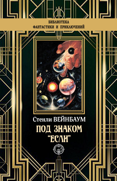 Вейнбаум Стенли – Под знаком если Слушайте книги онлайн бесплатно на knigavushi.com