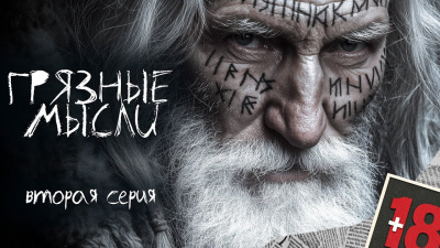 Дорогов Андрей – Грязные мысли. Он знает, о чем ты думаешь 2 Слушайте книги онлайн бесплатно на knigavushi.com