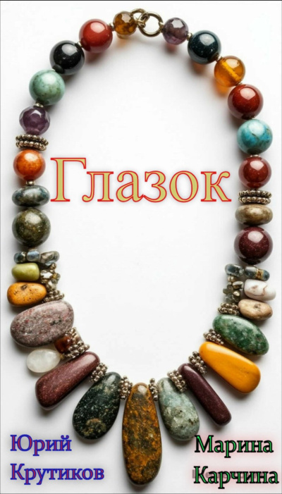 Крутиков Юрий, Карчина Марина – Глазок Слушайте книги онлайн бесплатно на knigavushi.com