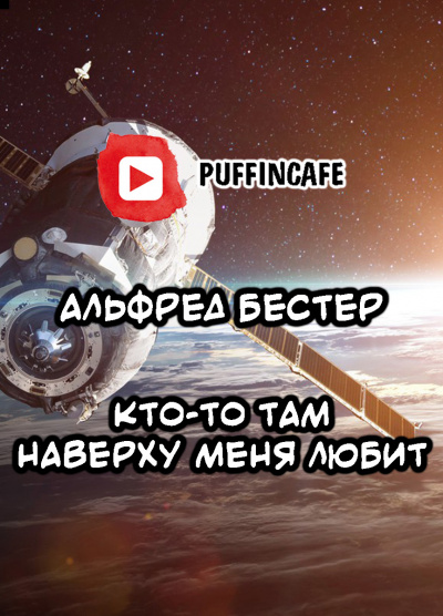 Бестер Альфред - Кто-то там наверху меня любит 🎧 Слушайте книги онлайн бесплатно на knigavushi.com