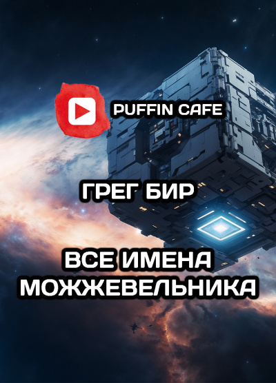 Бир Грег – Все имена Можжевельника Слушайте книги онлайн бесплатно на knigavushi.com