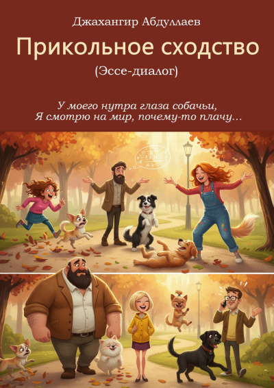 Абдуллаев Джахангир – Прикольное сходство Слушайте книги онлайн бесплатно на knigavushi.com