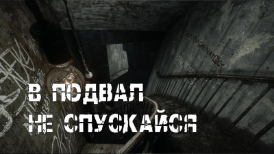 В подвал не спускайся... Слушайте книги онлайн бесплатно на knigavushi.com