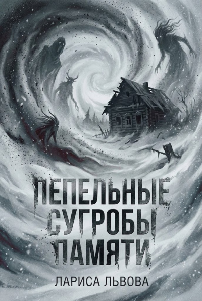 Львова Лариса – Пепельные сугробы памяти Слушайте книги онлайн бесплатно на knigavushi.com