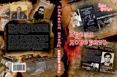 Фотич Гера – Время доверять Слушайте книги онлайн бесплатно на knigavushi.com