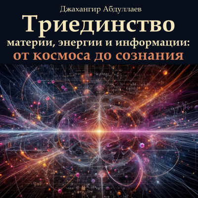 Абдуллаев Джахангир – Триединство материи, энергии и информации: от космоса до сознания Слушайте книги онлайн бесплатно на knigavushi.com
