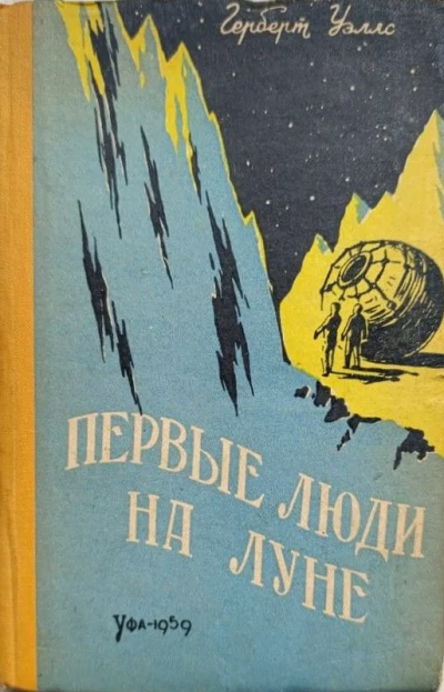 Уэллс Герберт – Первые люди на Луне Слушайте книги онлайн бесплатно на knigavushi.com