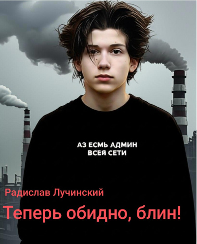 Лучинский Радислав – Теперь обидно блин Слушайте книги онлайн бесплатно на knigavushi.com