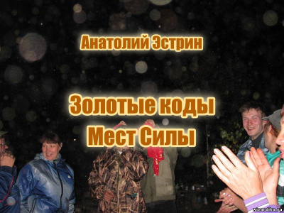 Эстрин Анатолий – Золотые коды Мест Силы Слушайте книги онлайн бесплатно на knigavushi.com