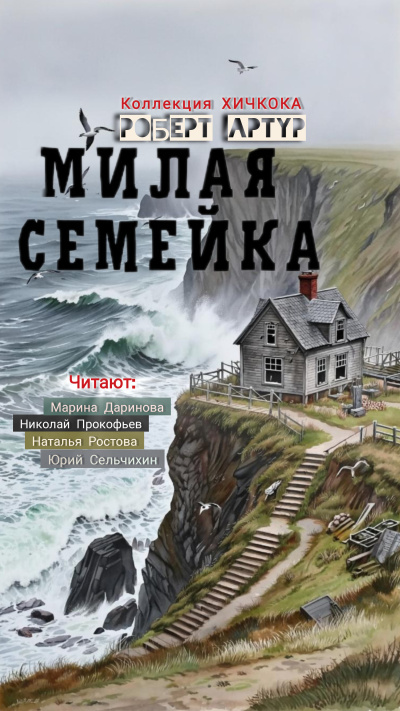 Артур Роберт – Милая семейка Слушайте книги онлайн бесплатно на knigavushi.com