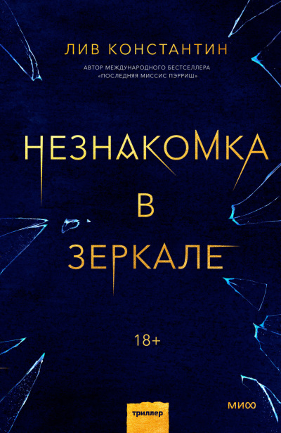Константин Лив – Незнакомка в зеркале Слушайте книги онлайн бесплатно на knigavushi.com