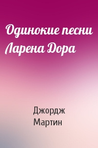 Мартин Джордж - Одинокие песни Ларена Дорра 🎧 Слушайте книги онлайн бесплатно на knigavushi.com