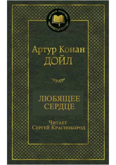 Артур Конан Дойл – Любящее сердце Слушайте книги онлайн бесплатно на knigavushi.com