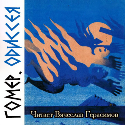 Гомер – Одиссея Слушайте книги онлайн бесплатно на knigavushi.com