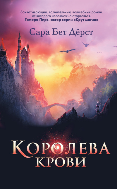 Дёрст Сара – Королева крови Слушайте книги онлайн бесплатно на knigavushi.com