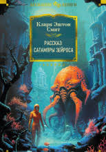 Смит Кларк Эштон – Рассказ Сатампры Зейроса Слушайте книги онлайн бесплатно на knigavushi.com