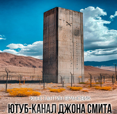 Константин Брансвик – ЮТУБ КАНАЛ ДЖОНА СМИТА Слушайте книги онлайн бесплатно на knigavushi.com