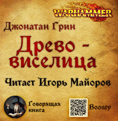 Грин Джонатан – Древо-виселица 🎧 Слушайте книги онлайн бесплатно на knigavushi.com