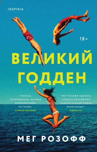 Розофф Мэг – Великий Годден Слушайте книги онлайн бесплатно на knigavushi.com