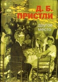 Пристли Джон Бойнтон – Приключение на Парк-Лейн Слушайте книги онлайн бесплатно на knigavushi.com