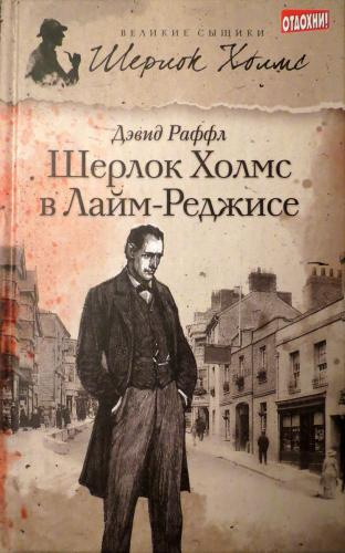 Раффл Дэвид – Шерлок Холмс и наследие Лайм-Реджиса Слушайте книги онлайн бесплатно на knigavushi.com