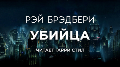 Брэдбери Рэй - Убийца 🎧 Слушайте книги онлайн бесплатно на knigavushi.com