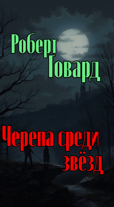 Говард Роберт – Черепа среди звёзд Слушайте книги онлайн бесплатно на knigavushi.com