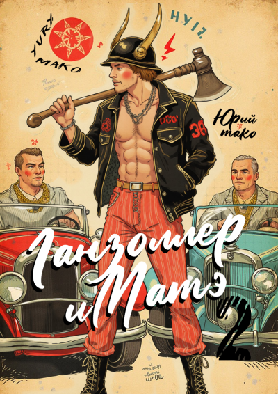 Мако Юрий – Ганзоллер и Матэ-2 Слушайте книги онлайн бесплатно на knigavushi.com