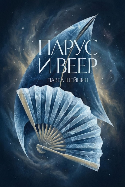 Шейнин Павел – Парус и веер Слушайте книги онлайн бесплатно на knigavushi.com