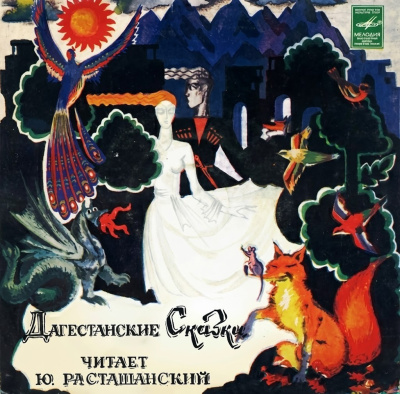 Дагестанские сказки Слушайте книги онлайн бесплатно на knigavushi.com