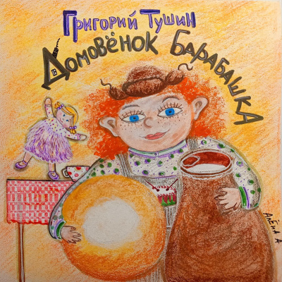 Тушин Григорий – Дедушкины сказки. Домовёнок Барабашка. Дом, где живут чудеса. Слушайте книги онлайн бесплатно на knigavushi.com