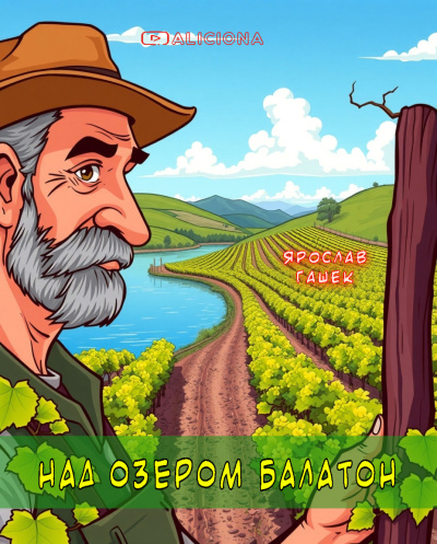 Гашек Ярослав – Над озером Балатон Слушайте книги онлайн бесплатно на knigavushi.com