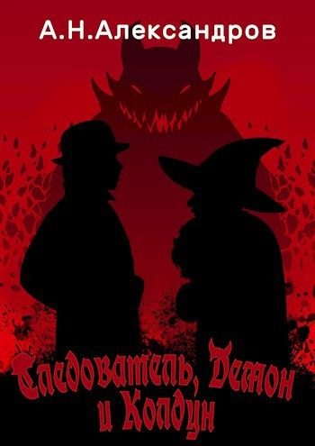 Александров Александр – Следователь, Демон и Колдун Слушайте книги онлайн бесплатно на knigavushi.com