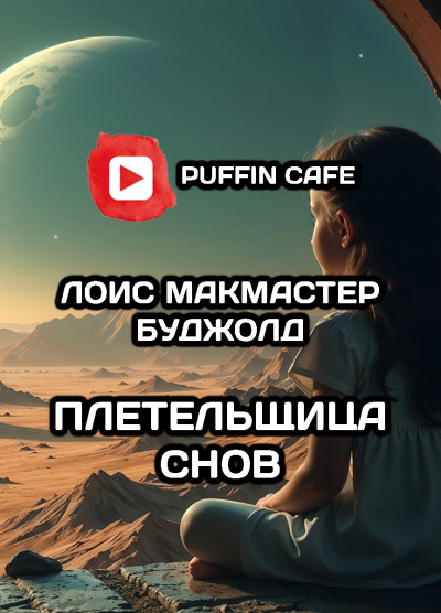 Буджолд Лоис МакМастер – Плетельщица снов 🎧 Слушайте книги онлайн бесплатно на knigavushi.com