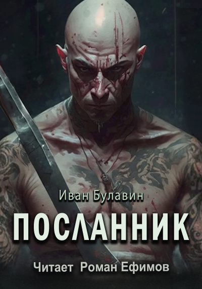 Булавин Иван – Посланник Слушайте книги онлайн бесплатно на knigavushi.com